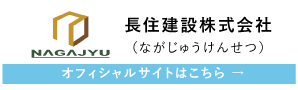 長住建設株式会社（ながじゅうけんせつ）