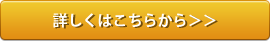 詳しくはこちらから＞＞