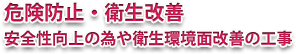 危険防止・衛生改善 安全性向上の為や衛生環境面改善の工事