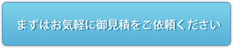 まずはお気軽に御見積をご依頼ください