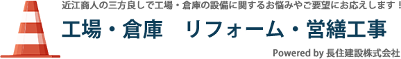 近江商人の三方良しで工場・倉庫の設備に関するお悩みやご要望にお応えします！