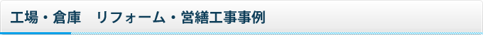 工場・倉庫　リフォーム営繕工事事例