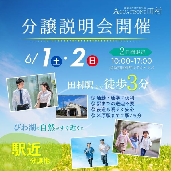 田村町分譲地/モニターハウスキャンペーン 説明会同時開催！