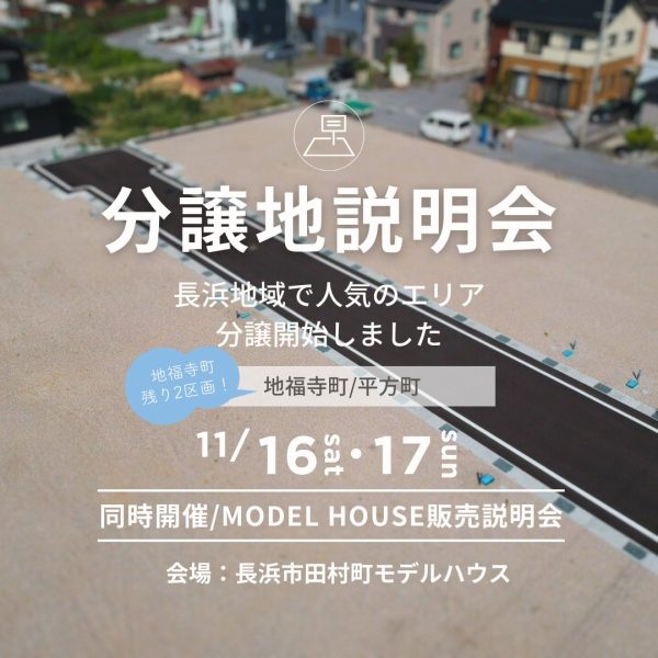 【同時開催】新規分譲地説明会＆モデルハウス販売説明会