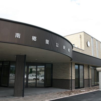 南郷里公民館新築工事